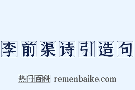 李前渠诗引造句是什么意思的图片